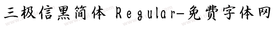 三极信黑简体 Regular字体转换